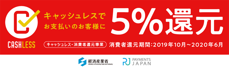 キャッシュレス・消費者還元事業 5%還元